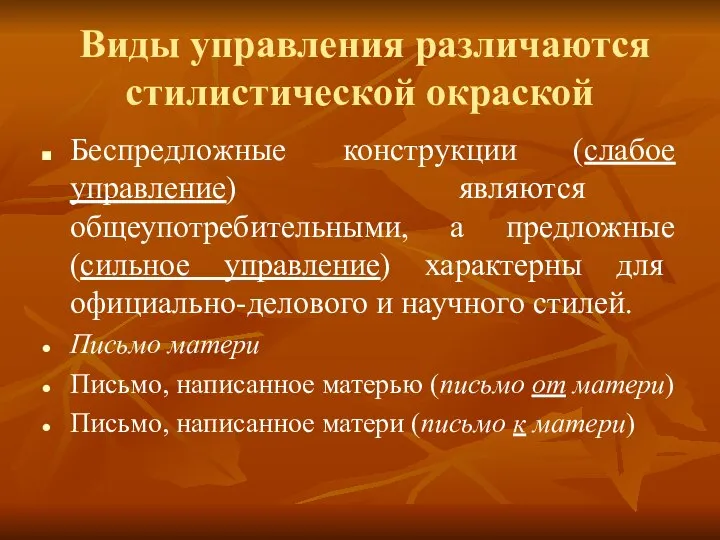 Виды управления различаются стилистической окраской Беспредложные конструкции (слабое управление) являются общеупотребительными,