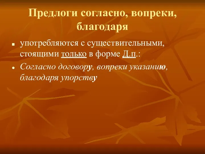 Предлоги согласно, вопреки, благодаря употребляются с существительными, стоящими только в форме