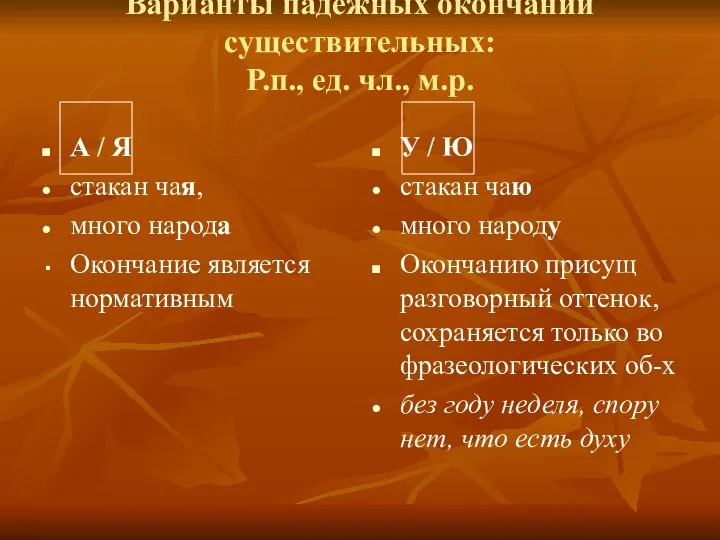 Варианты падежных окончаний существительных: Р.п., ед. чл., м.р. А / Я