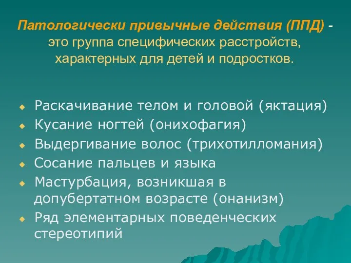 Патологически привычные действия (ППД) - это группа специфических расстройств, характерных для