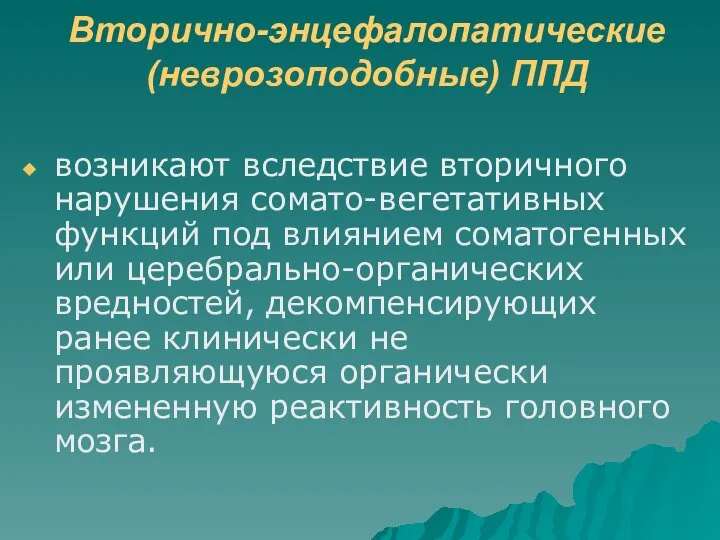 Вторично-энцефалопатические (неврозоподобные) ППД возникают вследствие вторичного нарушения сомато-вегетативных функций под влиянием