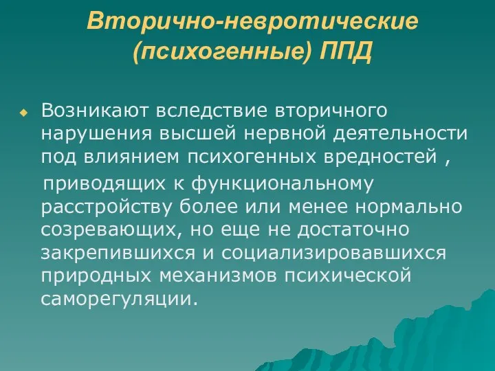 Вторично-невротические (психогенные) ППД Возникают вследствие вторичного нарушения высшей нервной деятельности под