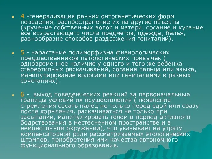 4 -генерализация ранних онтогенетических форм поведения, распространение их на другие объекты