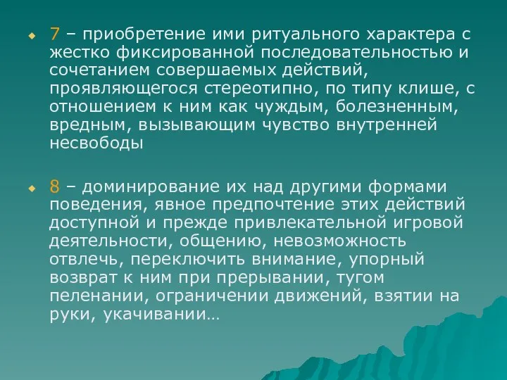 7 – приобретение ими ритуального характера с жестко фиксированной последовательностью и