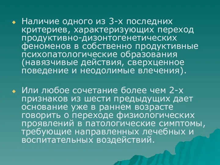 Наличие одного из 3-х последних критериев, характеризующих переход продуктивно-дизонтогенетических феноменов в