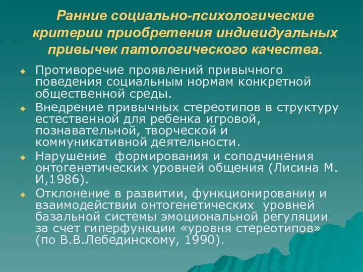 Ранние социально-психологические критерии приобретения индивидуальных привычек патологического качества. Противоречие проявлений привычного