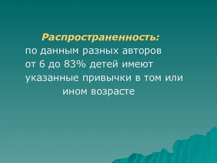 Распространенность: по данным разных авторов от 6 до 83% детей имеют