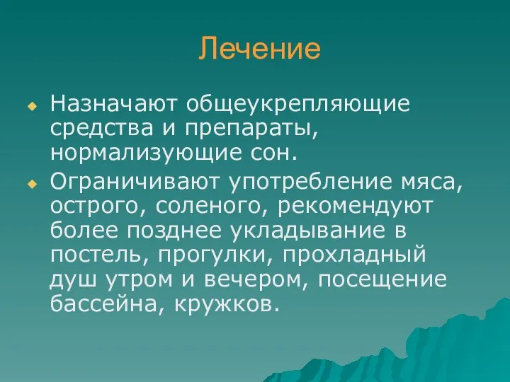 Лечение Назначают общеукрепляющие средства и препараты, нормализующие сон. Ограничивают употребление мяса,