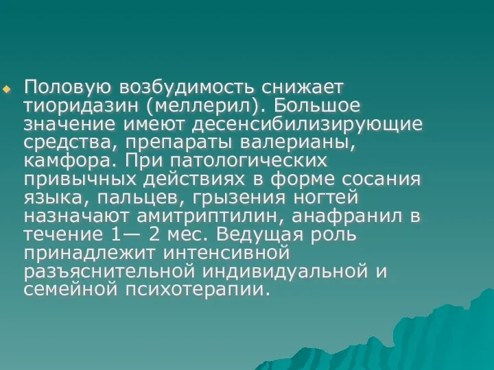 Половую возбудимость снижает тиоридазин (меллерил). Большое значение имеют десенсибилизирующие средства, препараты