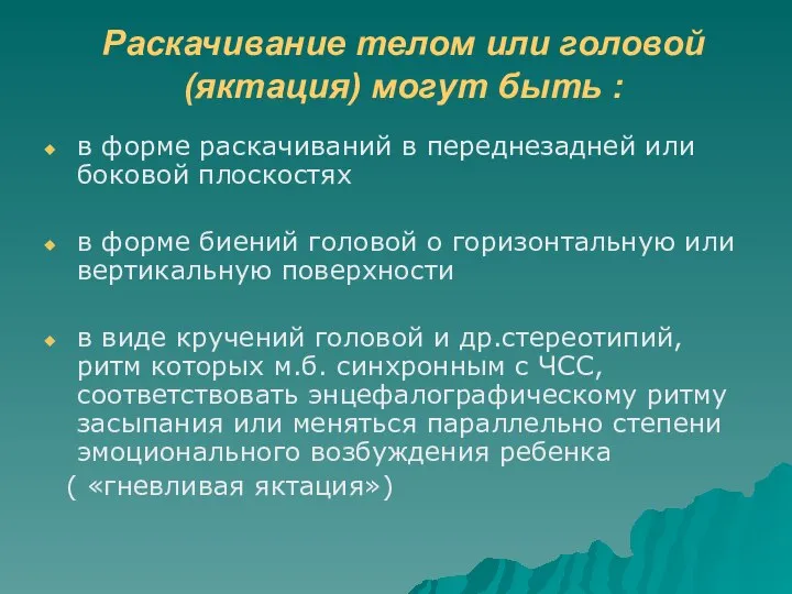 Раскачивание телом или головой (яктация) могут быть : в форме раскачиваний