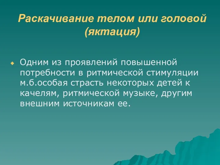 Раскачивание телом или головой (яктация) Одним из проявлений повышенной потребности в