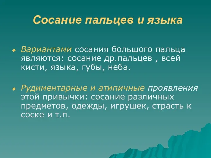 Сосание пальцев и языка Вариантами сосания большого пальца являются: сосание др.пальцев