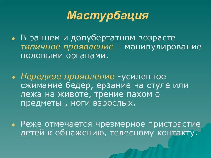 Мастурбация В раннем и допубертатном возрасте типичное проявление – манипулирование половыми