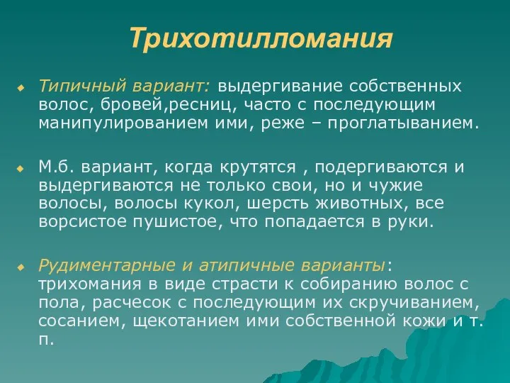 Трихотилломания Типичный вариант: выдергивание собственных волос, бровей,ресниц, часто с последующим манипулированием