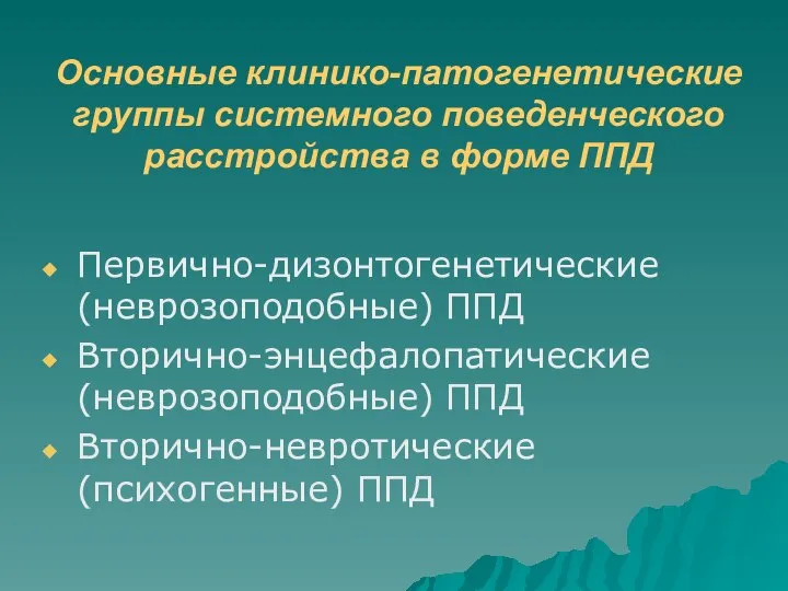 Основные клинико-патогенетические группы системного поведенческого расстройства в форме ППД Первично-дизонтогенетические (неврозоподобные)