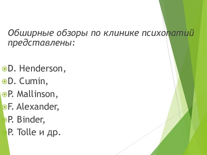 Обширные обзоры по клинике психопатий представлены: D. Henderson, D. Cumin, P.