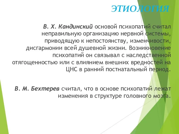 ЭТИОЛОГИЯ В. Х. Кандинский основой психопатий считал неправильную организацию нервной системы,