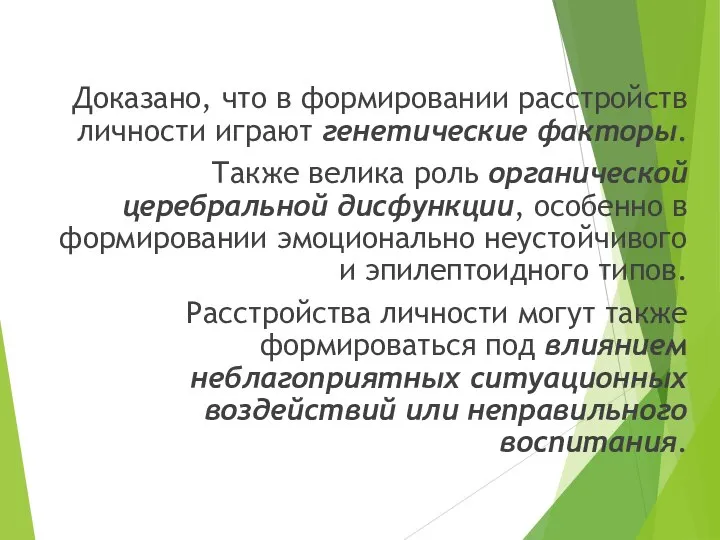 Доказано, что в формировании расстройств личности играют генетические факторы. Также велика