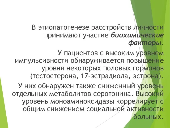 В этиопатогенезе расстройств личности принимают участие биохимические факторы. У пациентов с