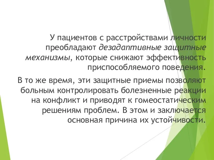 У пациентов с расстройствами личности преобладают дезадаптивные защитные механизмы, которые снижают