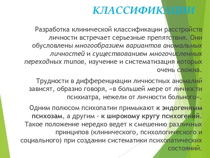 КЛАССИФИКАЦИИ Разработка клинической классификации расстройств личности встречает серьезные препятствия. Они обусловлены