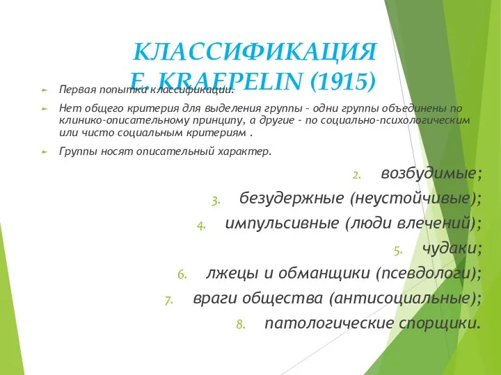 КЛАССИФИКАЦИЯ E. KRAEPELIN (1915) Первая попытка классификации. Нет общего критерия для