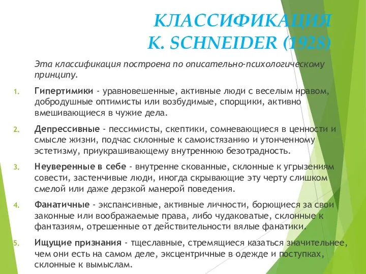 КЛАССИФИКАЦИЯ K. SCHNEIDER (1928) Эта классификация построена по описательно-психологическому принципу. Гипертимики