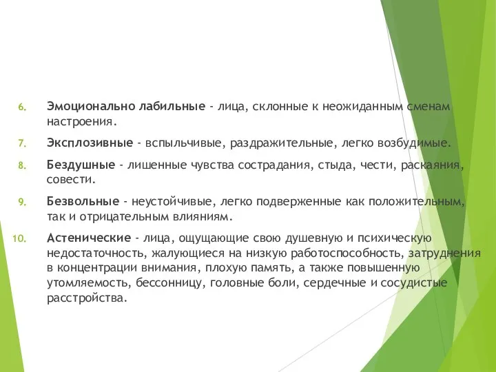 Эмоционально лабильные - лица, склонные к неожиданным сменам настроения. Эксплозивные -