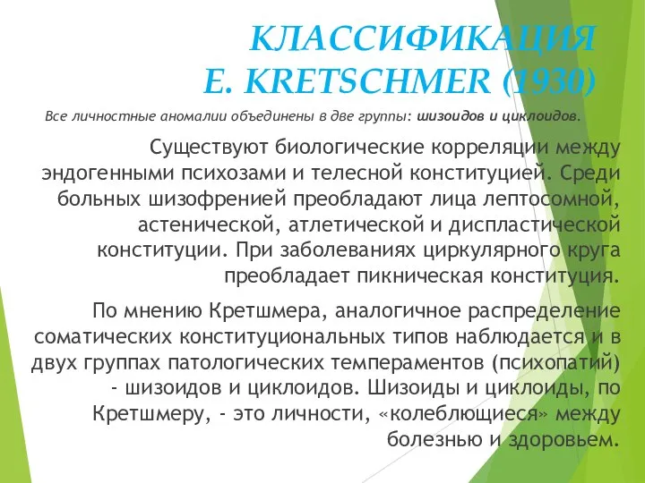 КЛАССИФИКАЦИЯ E. KRETSCHMER (1930) Все личностные аномалии объединены в две группы: