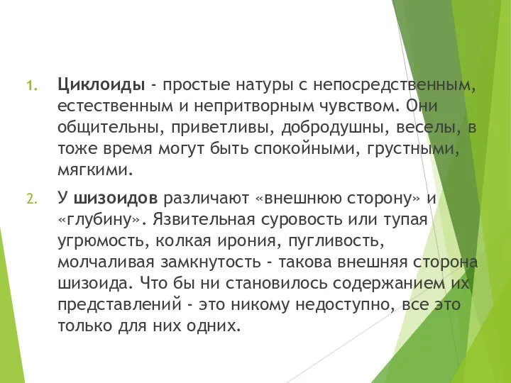 Циклоиды - простые натуры с непосредственным, естественным и непритворным чувством. Они