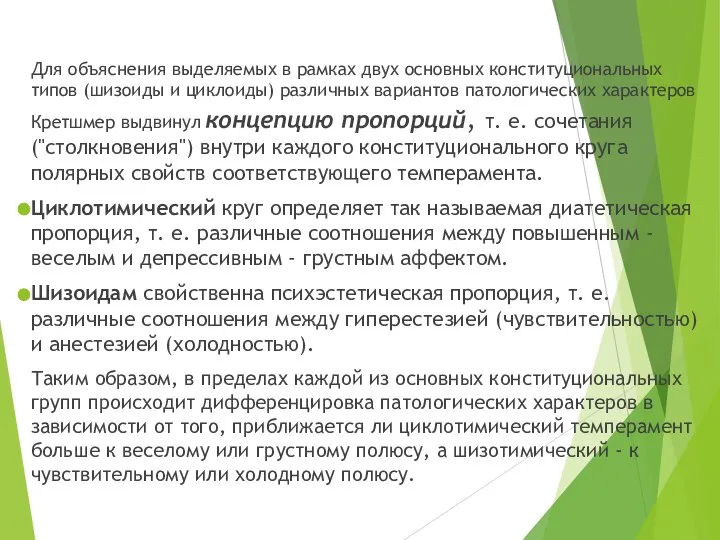 Для объяснения выделяемых в рамках двух основных конституциональных типов (шизоиды и