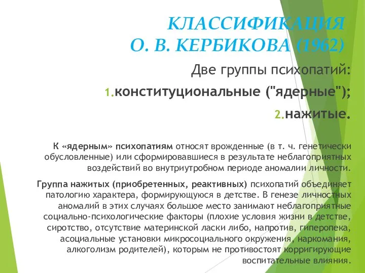 КЛАССИФИКАЦИЯ О. В. КЕРБИКОВА (1962) Две группы психопатий: конституциональные ("ядерные"); нажитые.