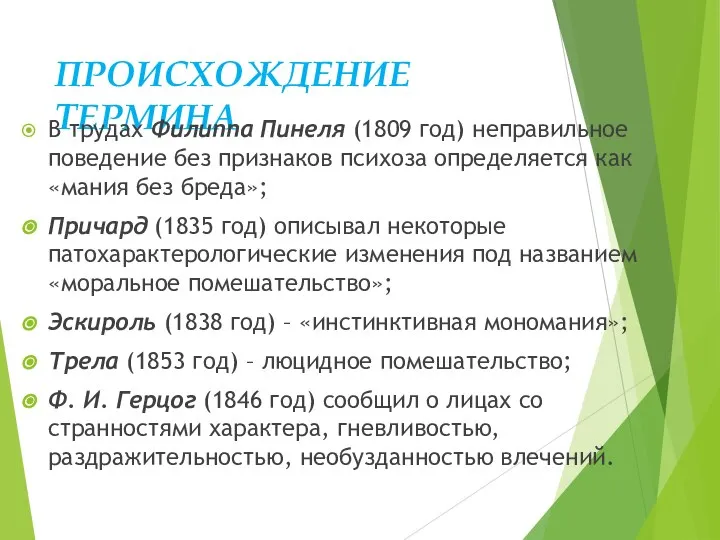 ПРОИСХОЖДЕНИЕ ТЕРМИНА В трудах Филиппа Пинеля (1809 год) неправильное поведение без