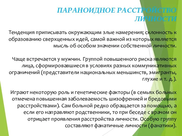 ПАРАНОИДНОЕ РАССТРОЙСТВО ЛИЧНОСТИ Тенденция приписывать окружающим злые намерения; склонность к образованию