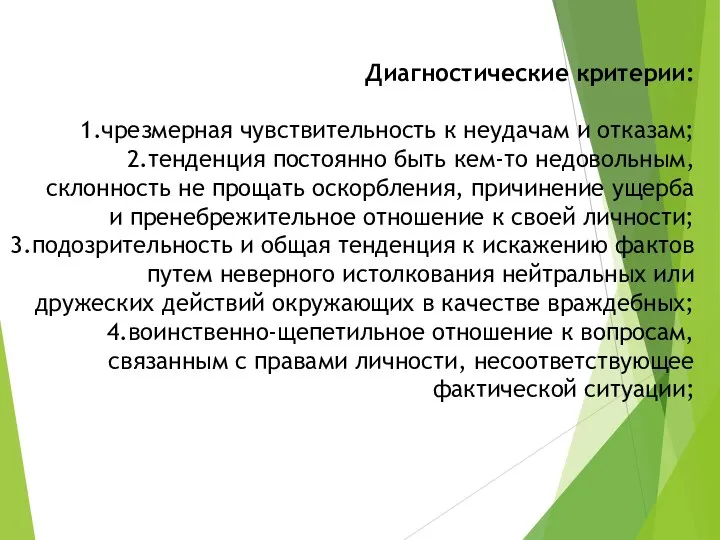 Диагностические критерии: чрезмерная чувствительность к неудачам и отказам; тенденция постоянно быть