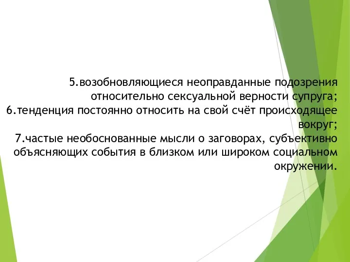 возобновляющиеся неоправданные подозрения относительно сексуальной верности супруга; тенденция постоянно относить на