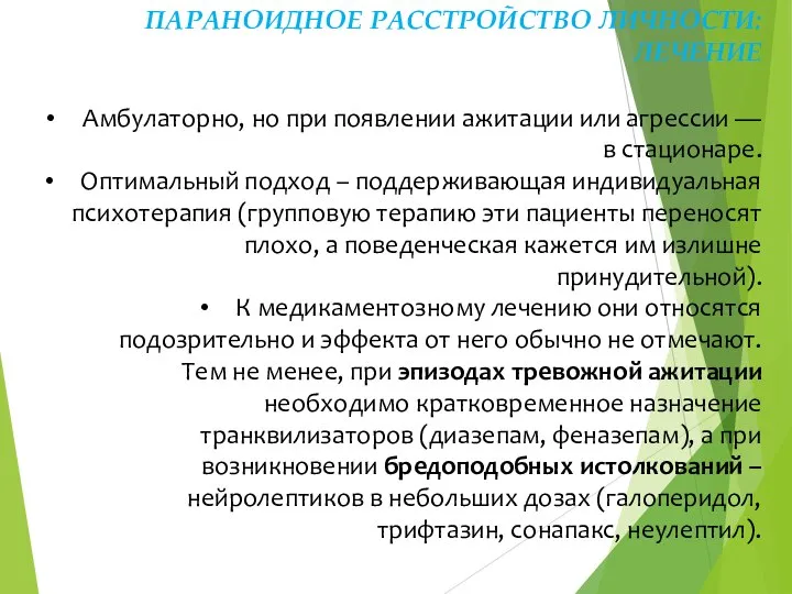 ПАРАНОИДНОЕ РАССТРОЙСТВО ЛИЧНОСТИ: ЛЕЧЕНИЕ Амбулаторно, но при появлении ажитации или агрессии