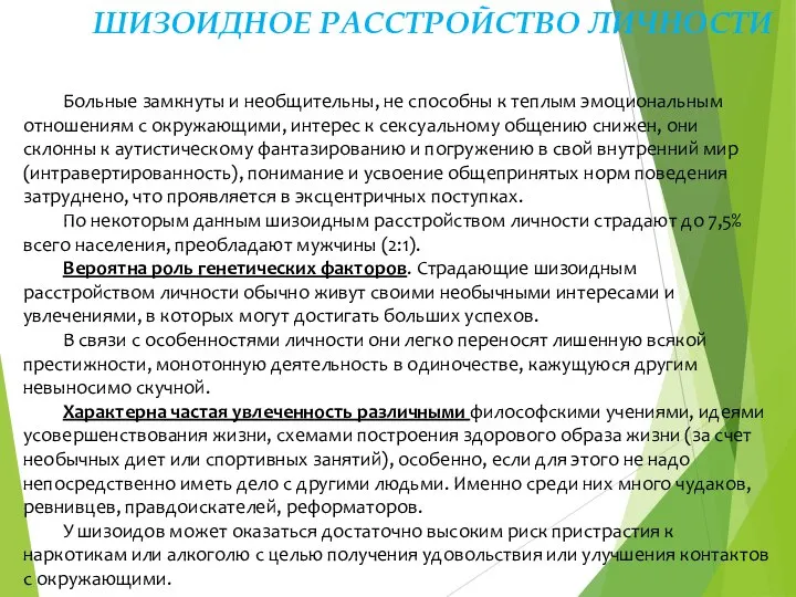 ШИЗОИДНОЕ РАССТРОЙСТВО ЛИЧНОСТИ Больные замкнуты и необщительны, не способны к теплым