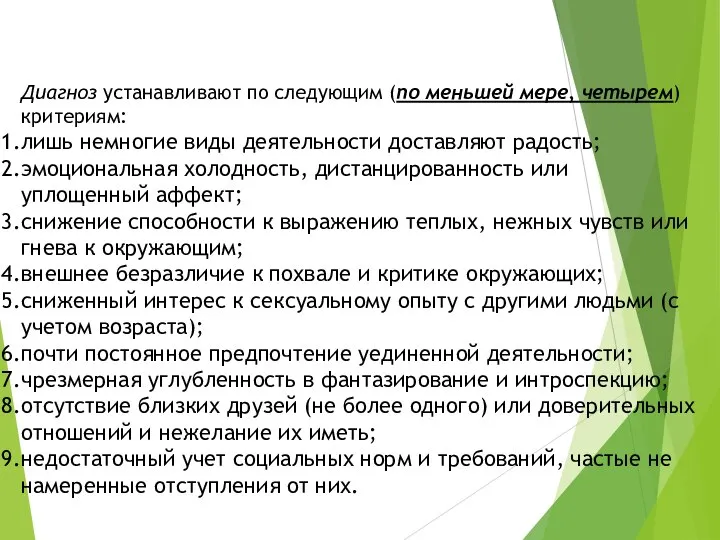 Диагноз устанавливают по следующим (по меньшей мере, четырем) критериям: лишь немногие