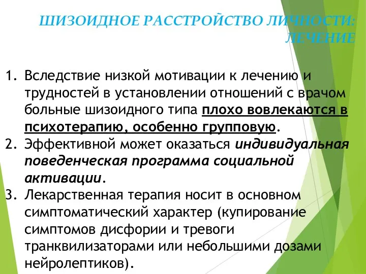 ШИЗОИДНОЕ РАССТРОЙСТВО ЛИЧНОСТИ: ЛЕЧЕНИЕ Вследствие низкой мотивации к лечению и трудностей