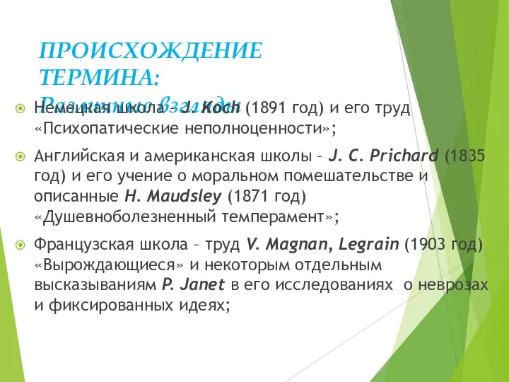 ПРОИСХОЖДЕНИЕ ТЕРМИНА: Различные взгляды Немецкая школа – J. Koch (1891 год)