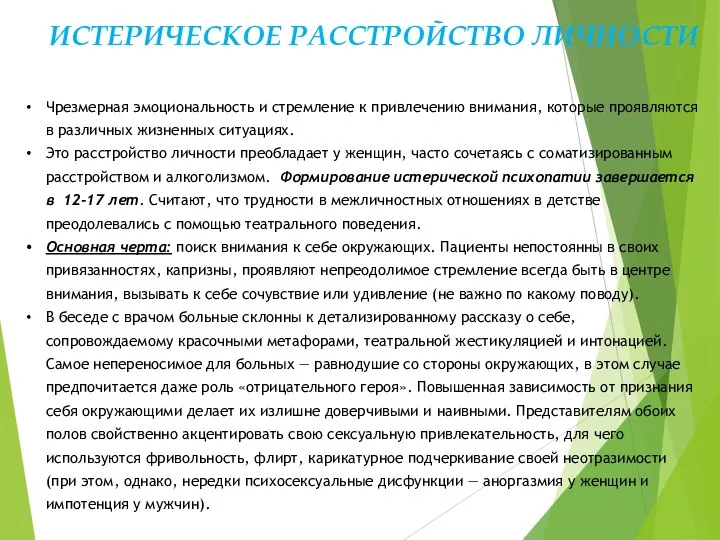 ИСТЕРИЧЕСКОЕ РАССТРОЙСТВО ЛИЧНОСТИ Чрезмерная эмоциональность и стремление к привлечению внимания, которые