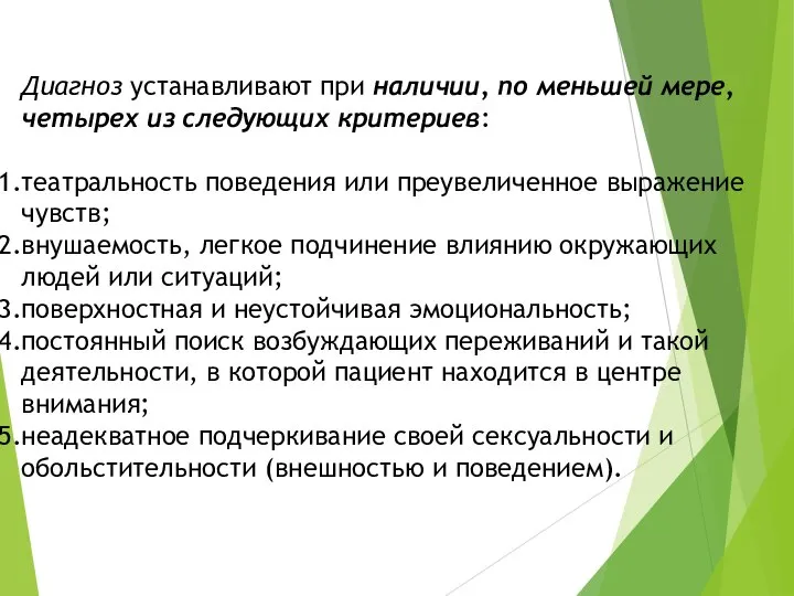 Диагноз устанавливают при наличии, по меньшей мере, четырех из следующих критериев: