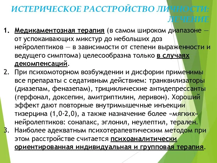 ИСТЕРИЧЕСКОЕ РАССТРОЙСТВО ЛИЧНОСТИ: ЛЕЧЕНИЕ Медикаментозная терапия (в самом широком диапазоне —