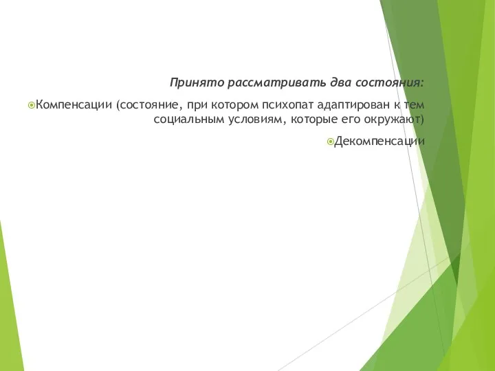 Принято рассматривать два состояния: Компенсации (состояние, при котором психопат адаптирован к