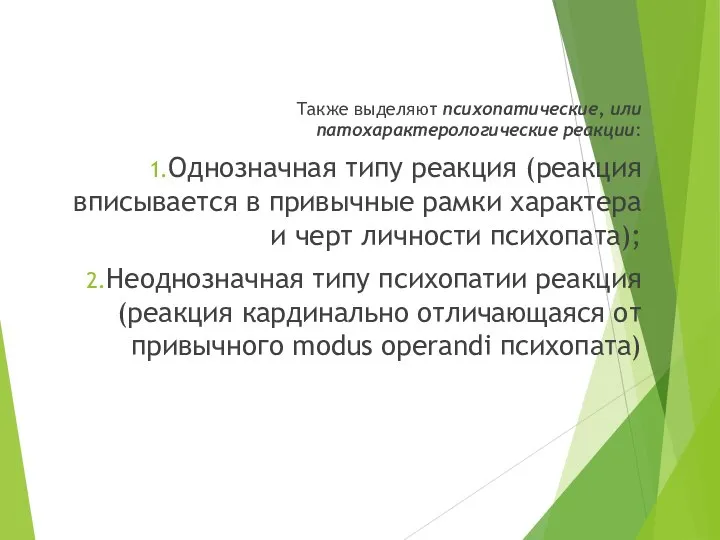 Также выделяют психопатические, или патохарактерологические реакции: Однозначная типу реакция (реакция вписывается