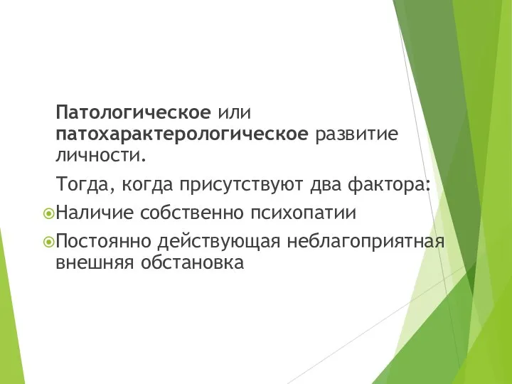 Патологическое или патохарактерологическое развитие личности. Тогда, когда присутствуют два фактора: Наличие