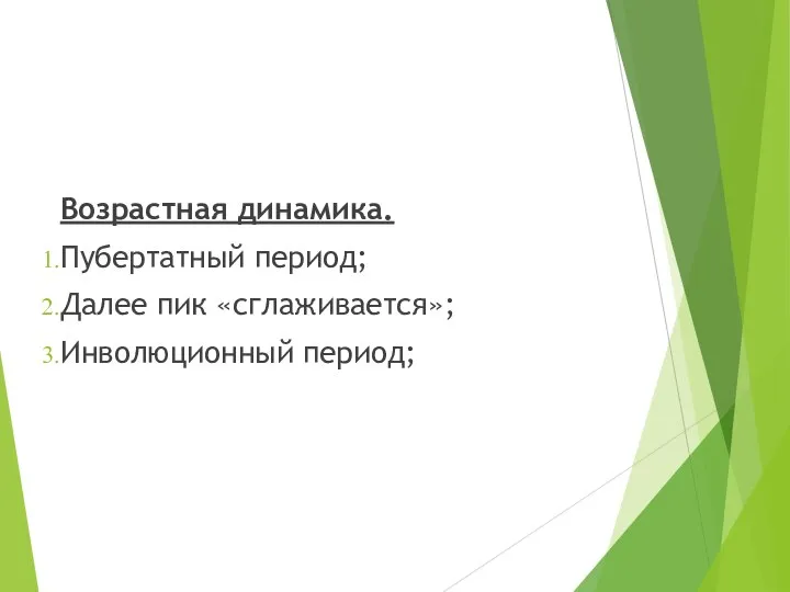 Возрастная динамика. Пубертатный период; Далее пик «сглаживается»; Инволюционный период;