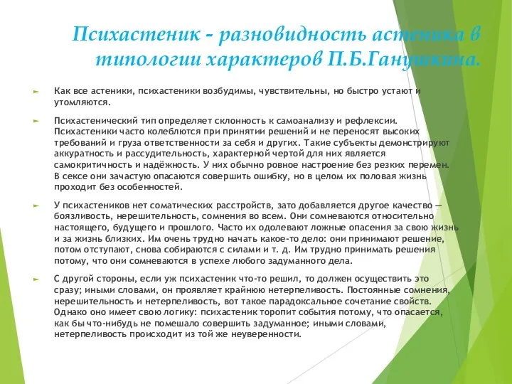 Психастеник - разновидность астеника в типологии характеров П.Б.Ганушкина. Как все астеники,