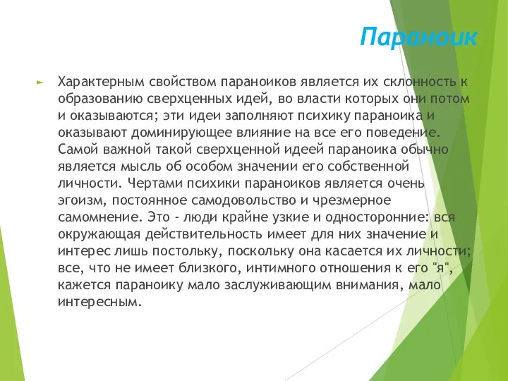 Параноик Характерным свойством параноиков является их склонность к образованию сверхценных идей,